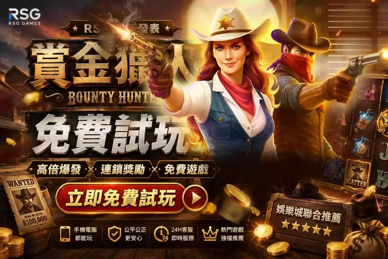 RSG電子賞金獵人Bounty Hunter老虎機免費試玩與高倍爆發特色