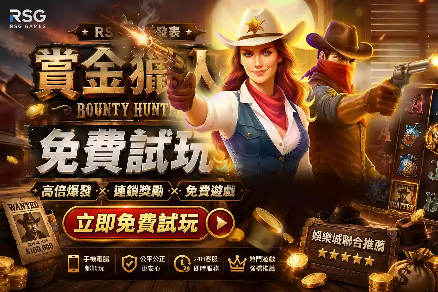 RSG電子賞金獵人Bounty Hunter老虎機免費試玩與高倍爆發特色