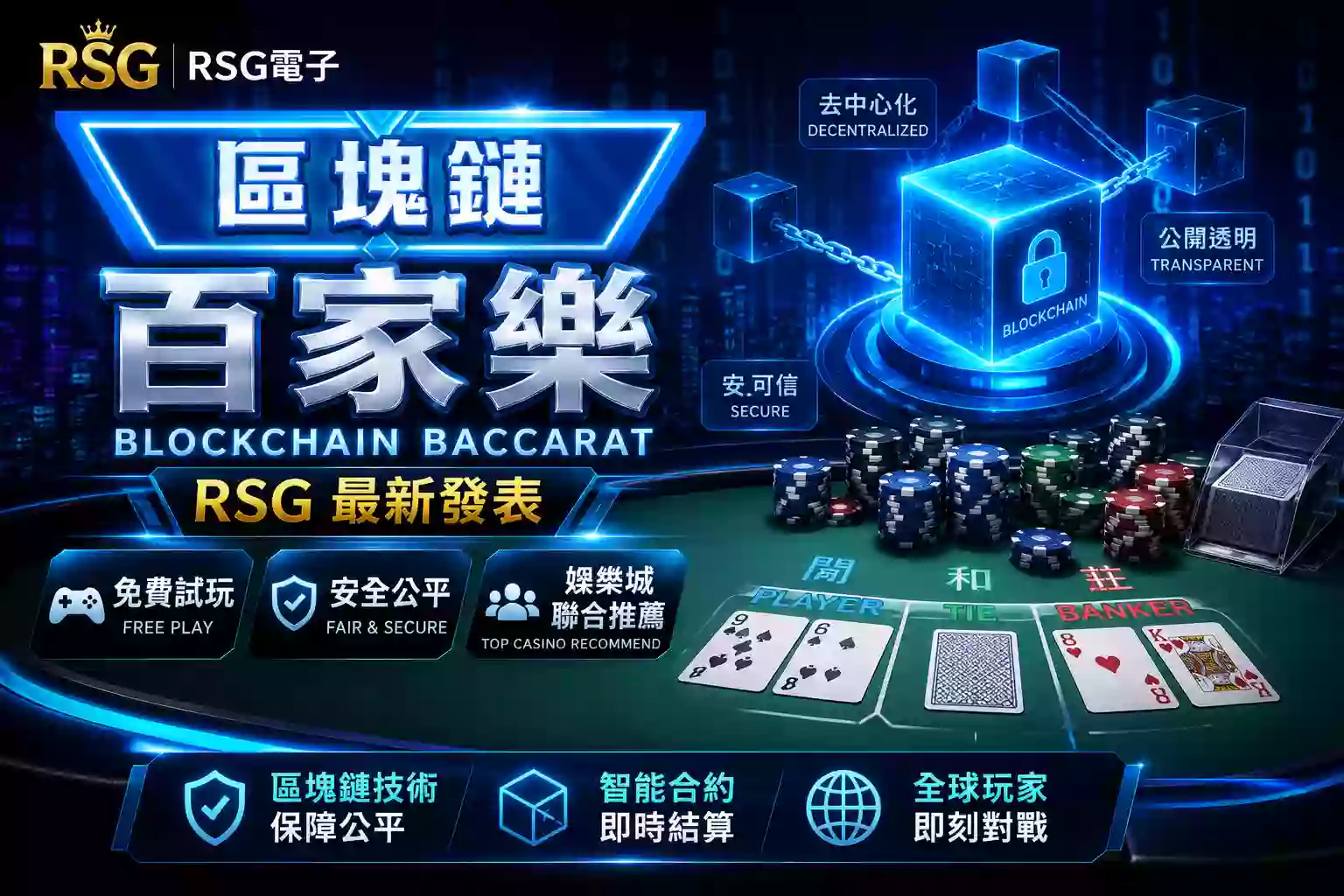 RSG電子區塊鏈百家樂遊戲宣傳海報與安全技術特色