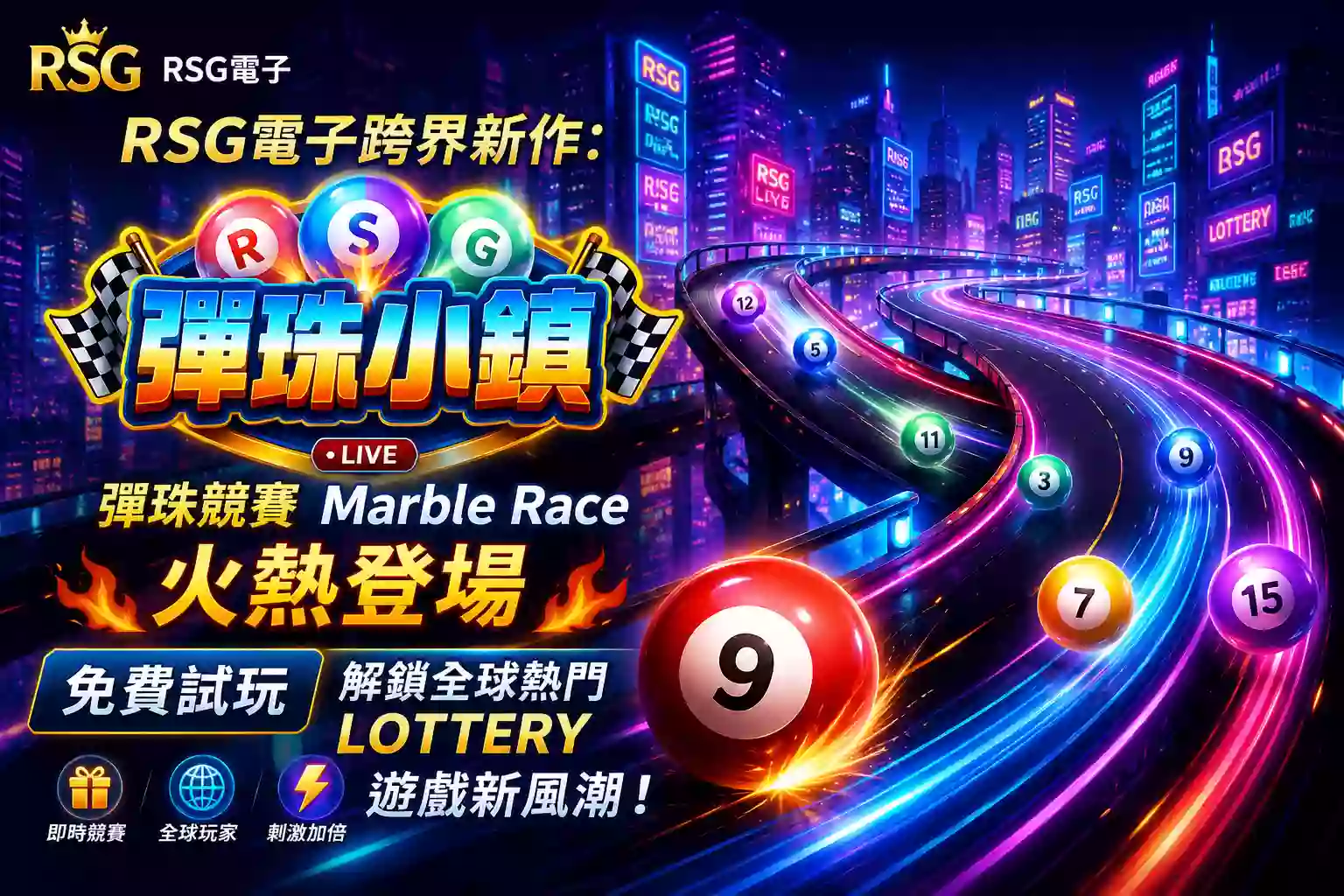 RSG電子彈珠小鎮Marble Race遊戲宣傳海報與即時競賽特色