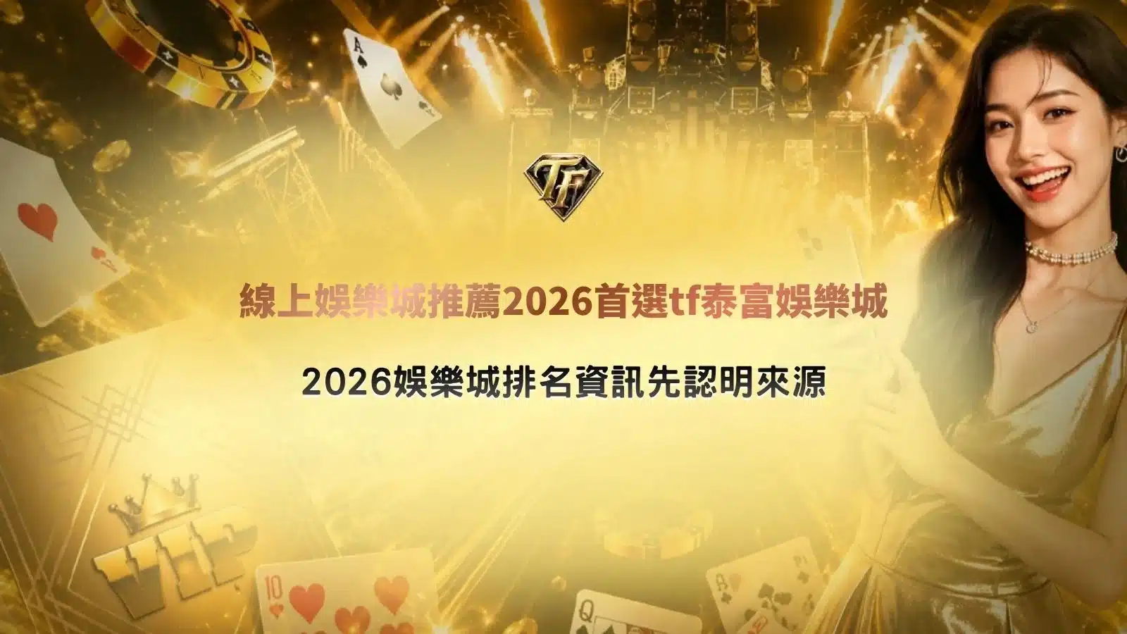 線上娛樂城推薦主題圖，整理2026娛樂城排名、平台評比、會員優惠與玩家選擇娛樂城的重要指標。