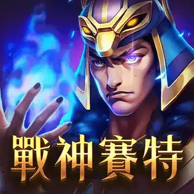 3A娛樂城電子遊戲熱門圖式，呈現戰神賽特角色、埃及神話主題與熱門老虎機娛樂內容