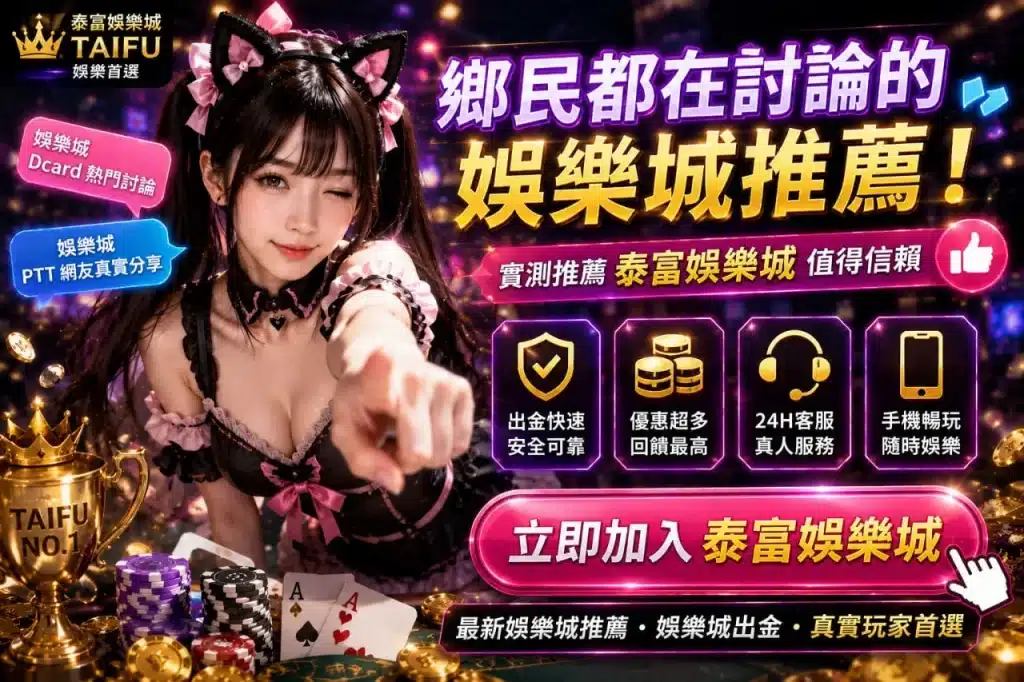 娛樂城Dcard熱門討論主題圖，以粉紫霓虹風格呈現玩家推薦、出金評價與娛樂城選擇重點。