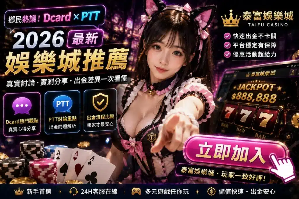 娛樂城Dcard與PTT討論主題圖，以粉紫色系呈現玩家評價、出金速度與平台推薦重點。
