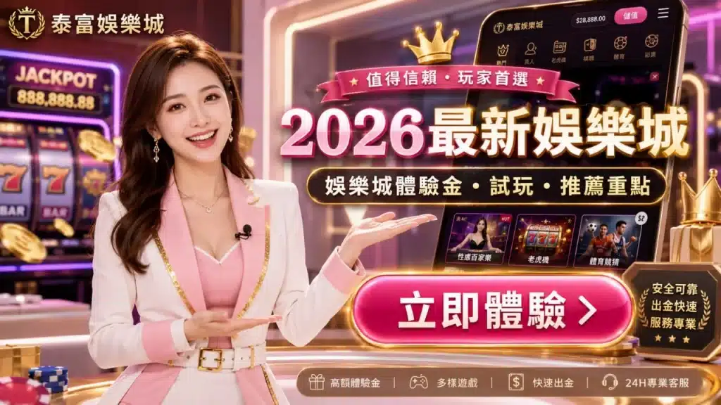 2026最新娛樂城推薦主題圖，介紹娛樂城體驗金、試玩重點、快速出金與客服服務特色。