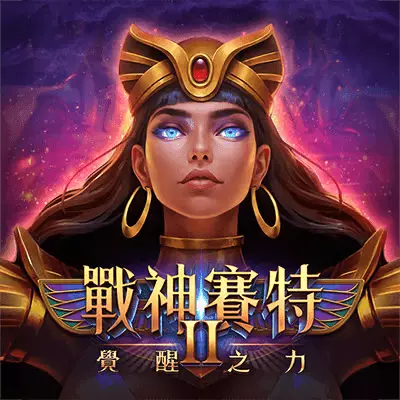 3A娛樂城電子遊戲熱門圖式，呈現戰神賽特主題、埃及神話角色與熱門電子娛樂內容