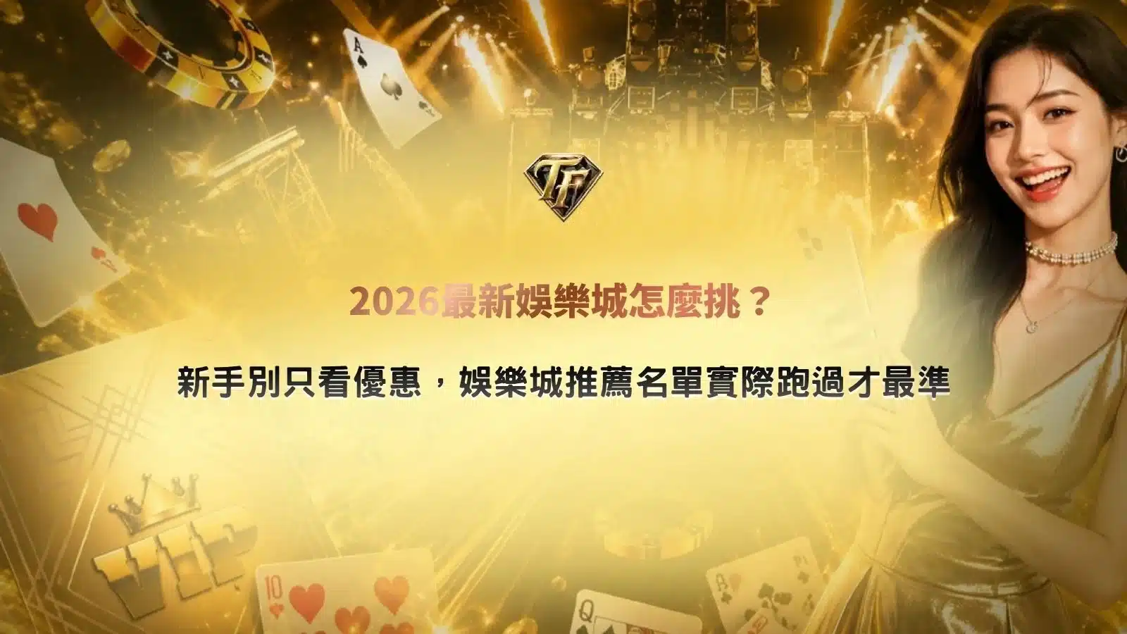 2026最新娛樂城推薦主題圖，整理新手挑選娛樂城時必看的出金、客服、優惠與平台穩定性重點。