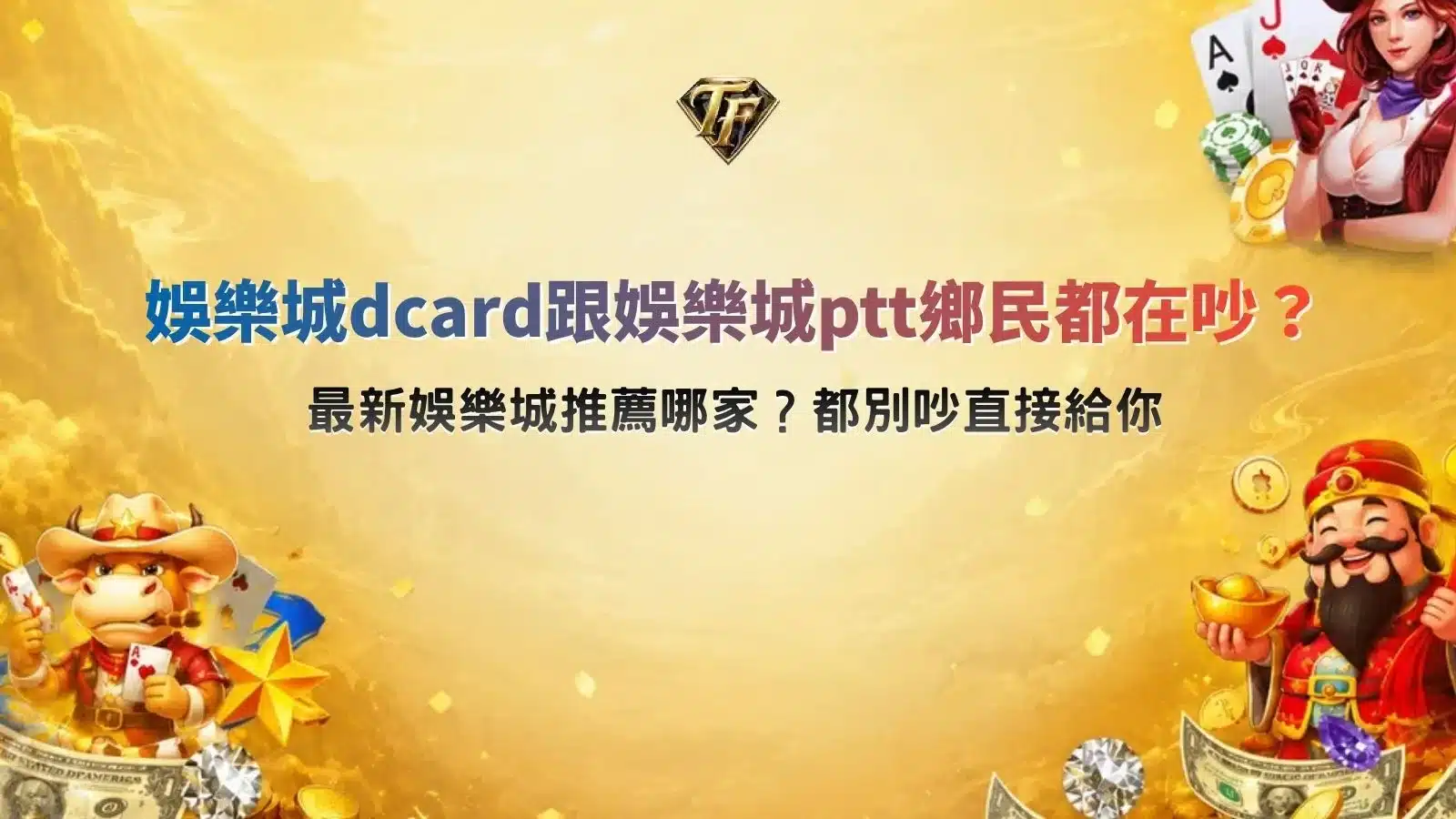 娛樂城Dcard與PTT討論主題圖，整理玩家評價、平台口碑、出金效率與娛樂城推薦重點。