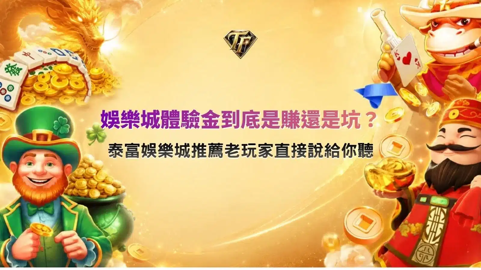 娛樂城體驗金主題圖，介紹體驗金活動、免費試玩機制、會員優惠與新手常見疑問解析。