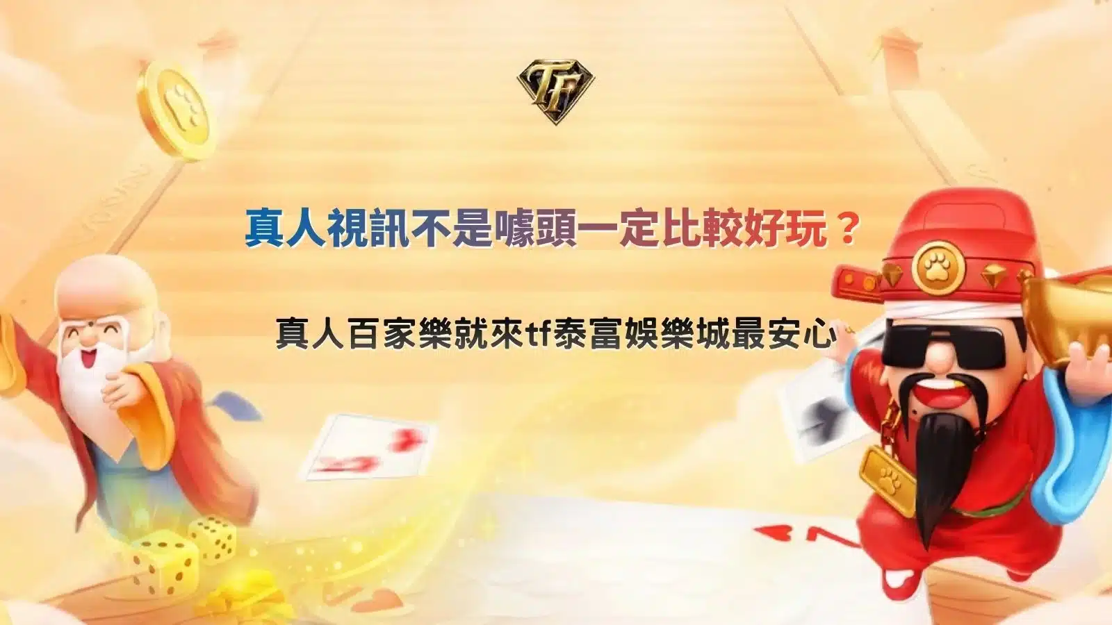 真人視訊主題宣傳圖，展示真人荷官直播互動、即時發牌畫面與真人百家樂遊戲體驗特色。