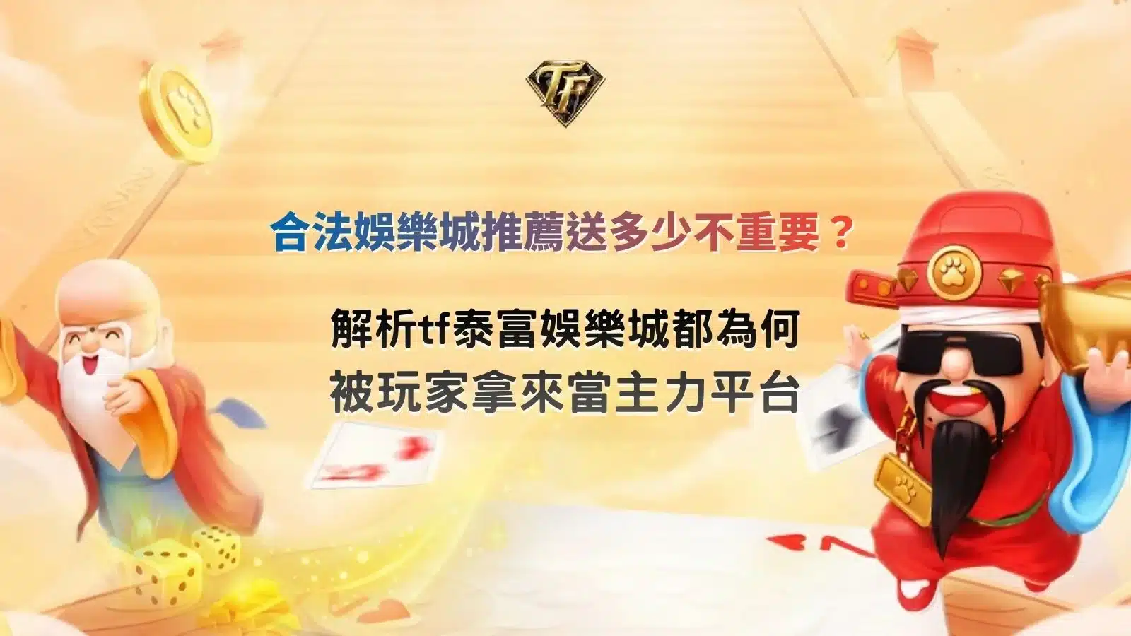 合法娛樂城推薦主題圖，介紹平台安全性、出金效率、客服服務與玩家選擇重點。