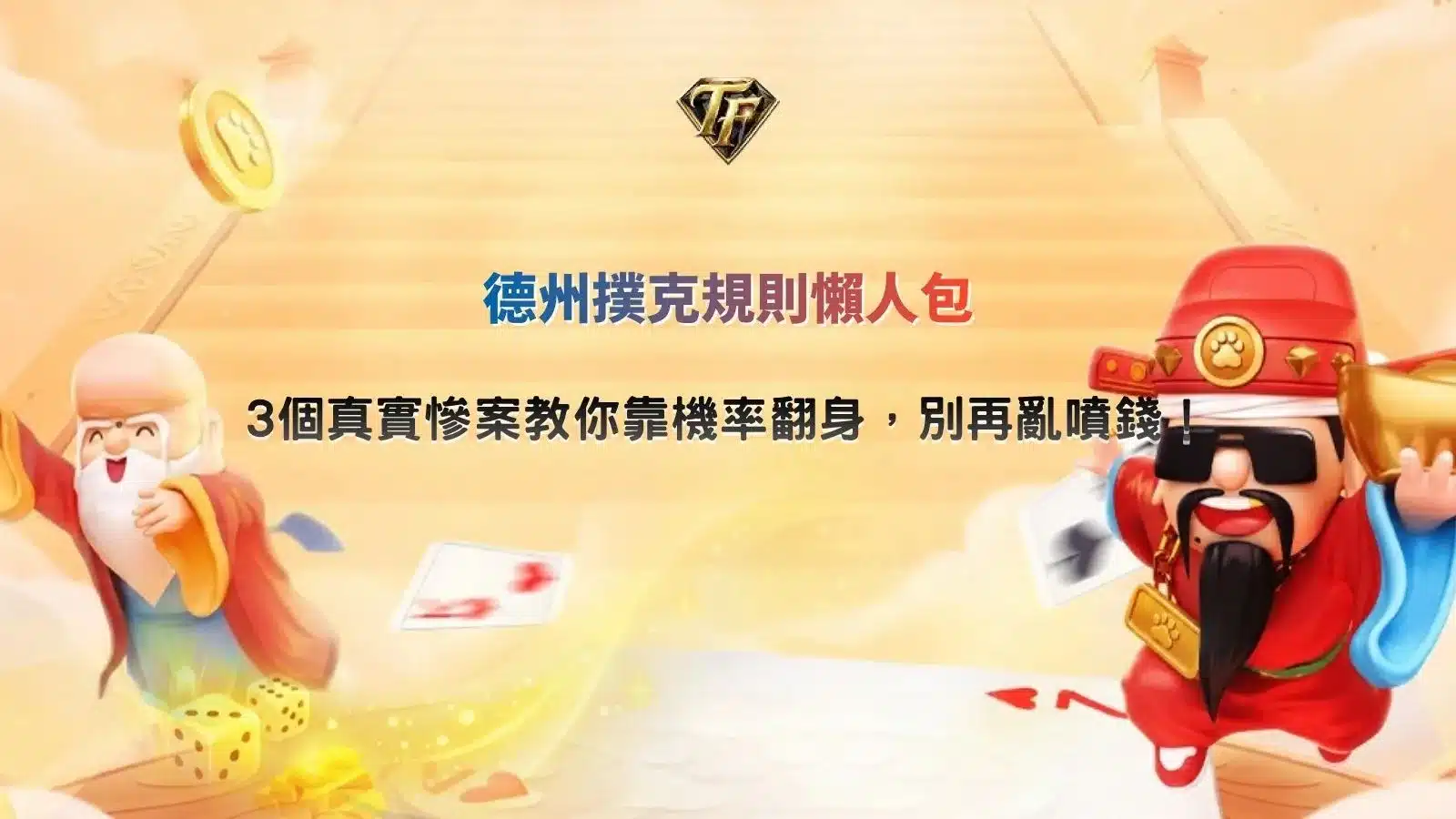 德州撲克規則懶人包，透過3個玩家慘案解析牌型機率與錯誤下注風險