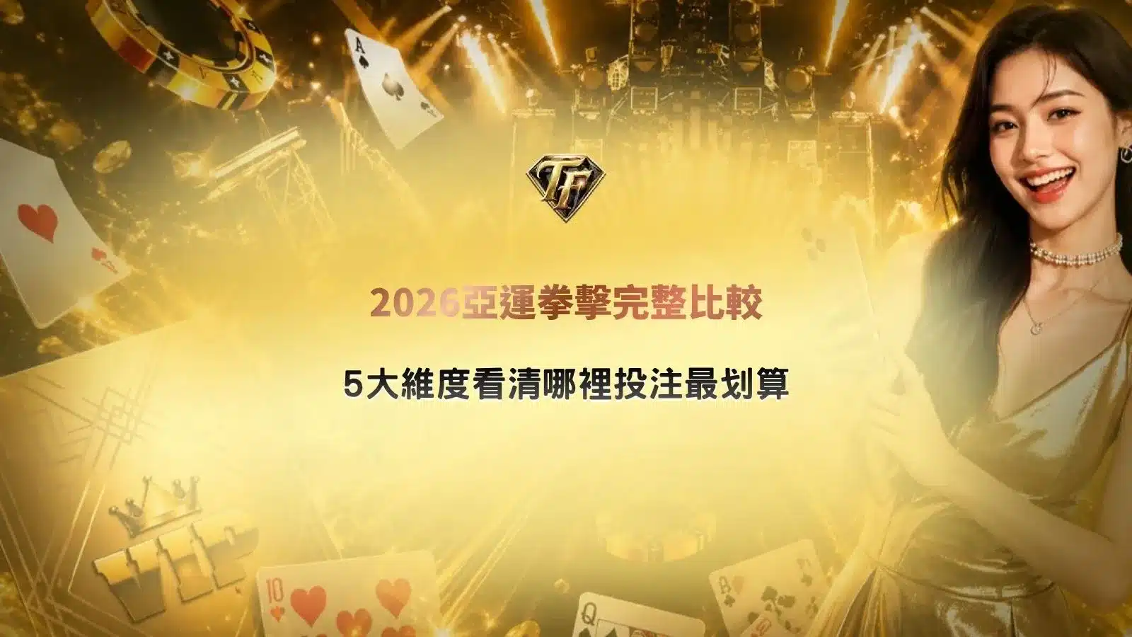 2026亞運拳擊完整比較懶人包，從5大維度分析賽事投注與賠率差異