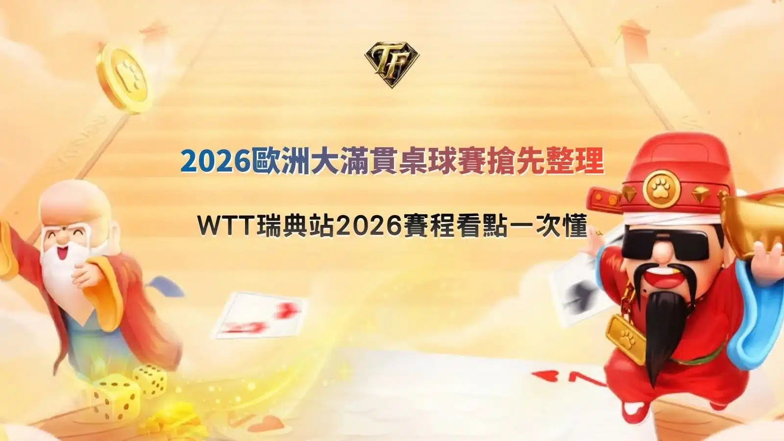 2026歐洲大滿貫桌球賽資訊圖，整理 WTT 瑞典站賽程、焦點球星、直播平台與觀賽重點。