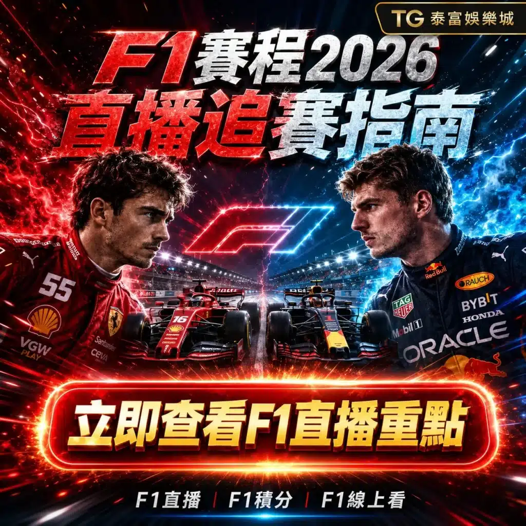2026 F1賽程宣傳圖，以Ferrari與Red Bull車手對決為主視覺，介紹F1賽程、F1直播、F1積分與F1線上觀看重點，協助車迷掌握追賽資訊。