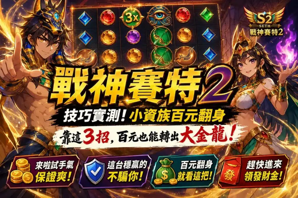 戰神賽特2技巧實測封面圖，呈現埃及動漫角色、倍數球盤面與小資族百元玩法