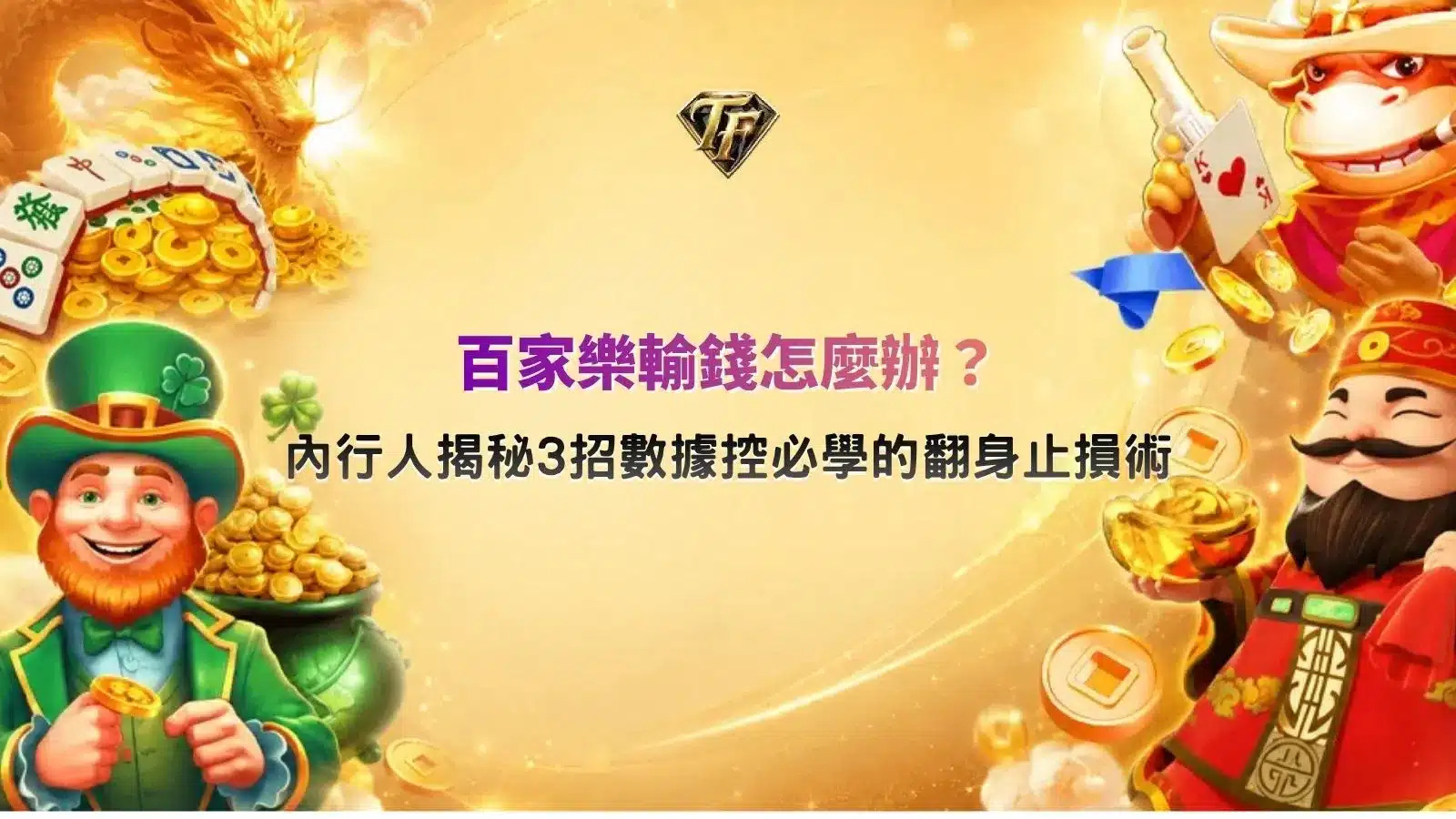 百家樂輸錢怎麼辦數據止損圖，整理停損比例、單局注額與連輸暫停3個資金控管重點