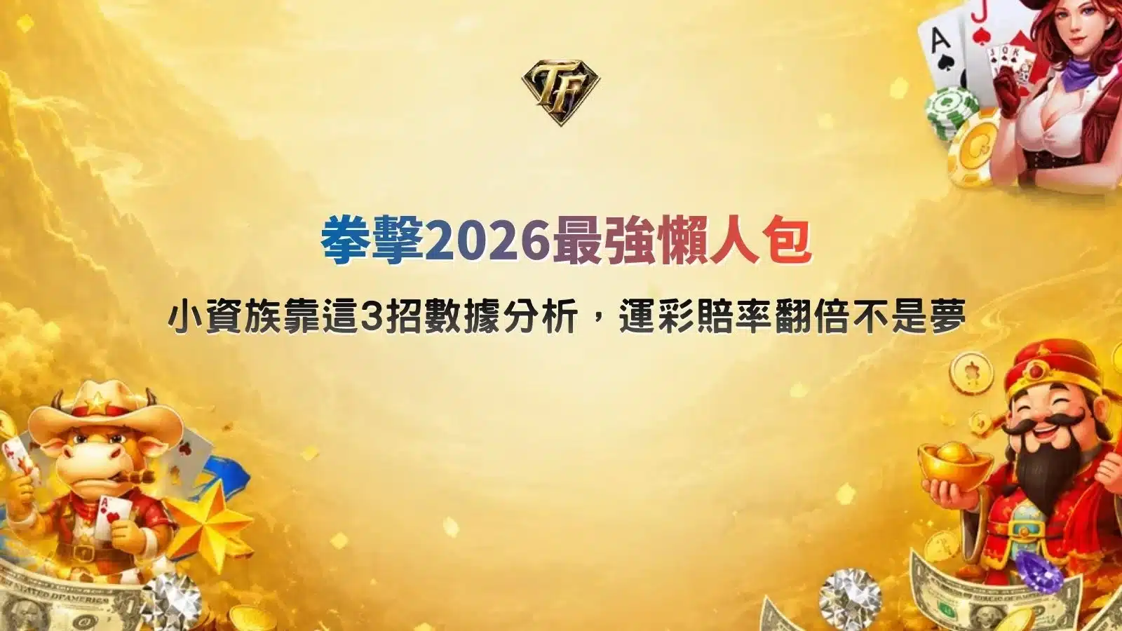 拳擊2026最強宣傳圖，呈現職業拳擊選手激烈對決畫面，搭配拳擊賽程、重量級焦點戰、世界排名與賽事分析資訊，帶你快速掌握2026拳擊賽事重點。