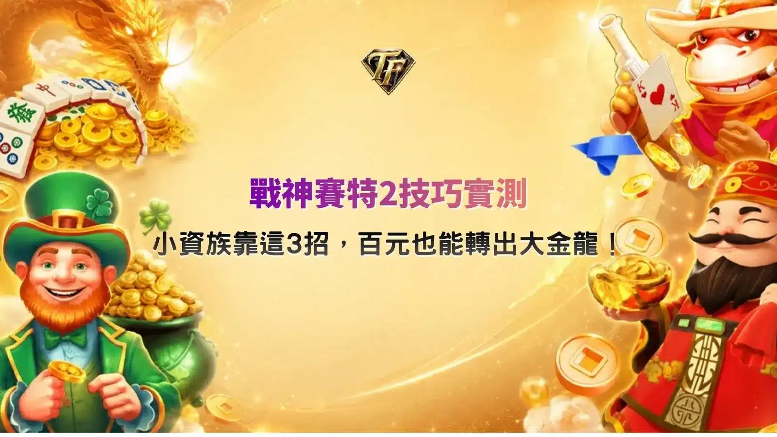 戰神賽特2技巧實測攻略，整理小資族3招百元預算玩法與大金龍功能重點