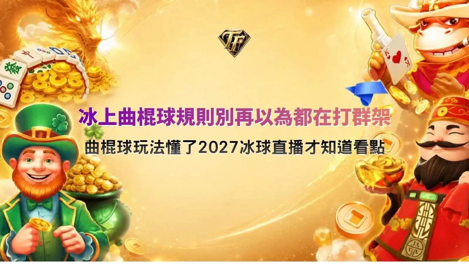 冰上曲棍球規則教學圖，介紹 2027 冰球世錦賽比賽規則、攻防玩法、判罰制度與觀賽重點。