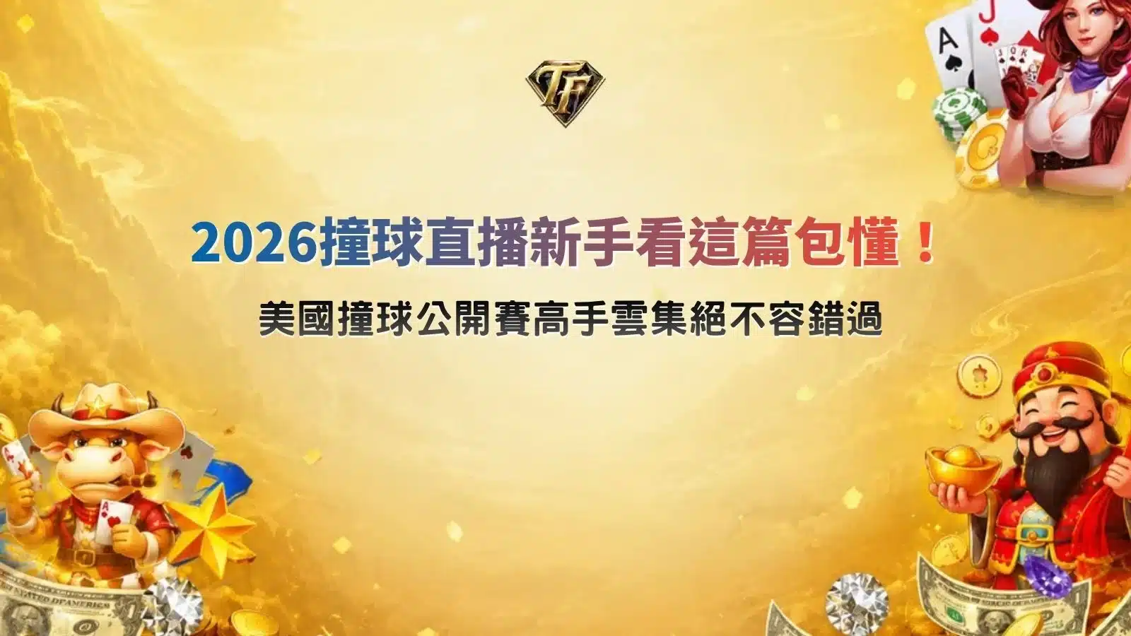 2026撞球直播主題資訊圖，以美國撞球公開賽高手對決為主視覺，整理賽程輪次、直播入口、比賽制度與新手觀賽重點。