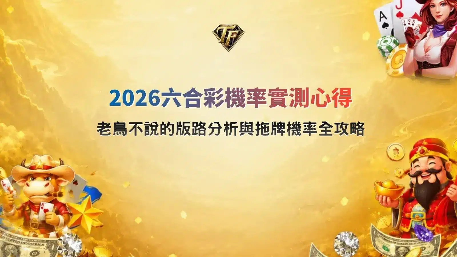 六合彩機率實測心得，整理2026版路分析、拖牌機率與歷史號碼觀察重點