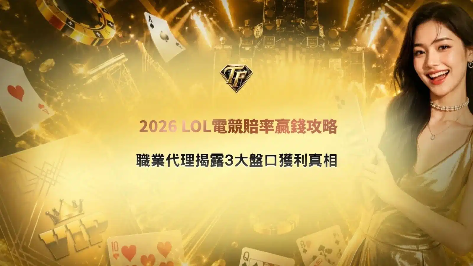 LOL電競賠率宣傳圖，呈現《英雄聯盟》職業賽事激烈對戰畫面，搭配LOL電競賠率、賽程分析、戰隊實力與盤口趨勢，幫助玩家快速掌握2026電競賽事重點。