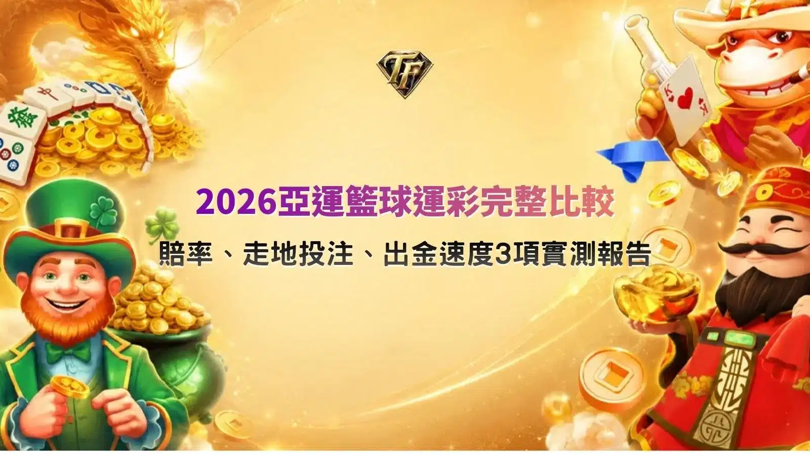 2026亞運籃球賽事分析，整理各大運彩平台賠率、走地投注功能與出金速度比較。