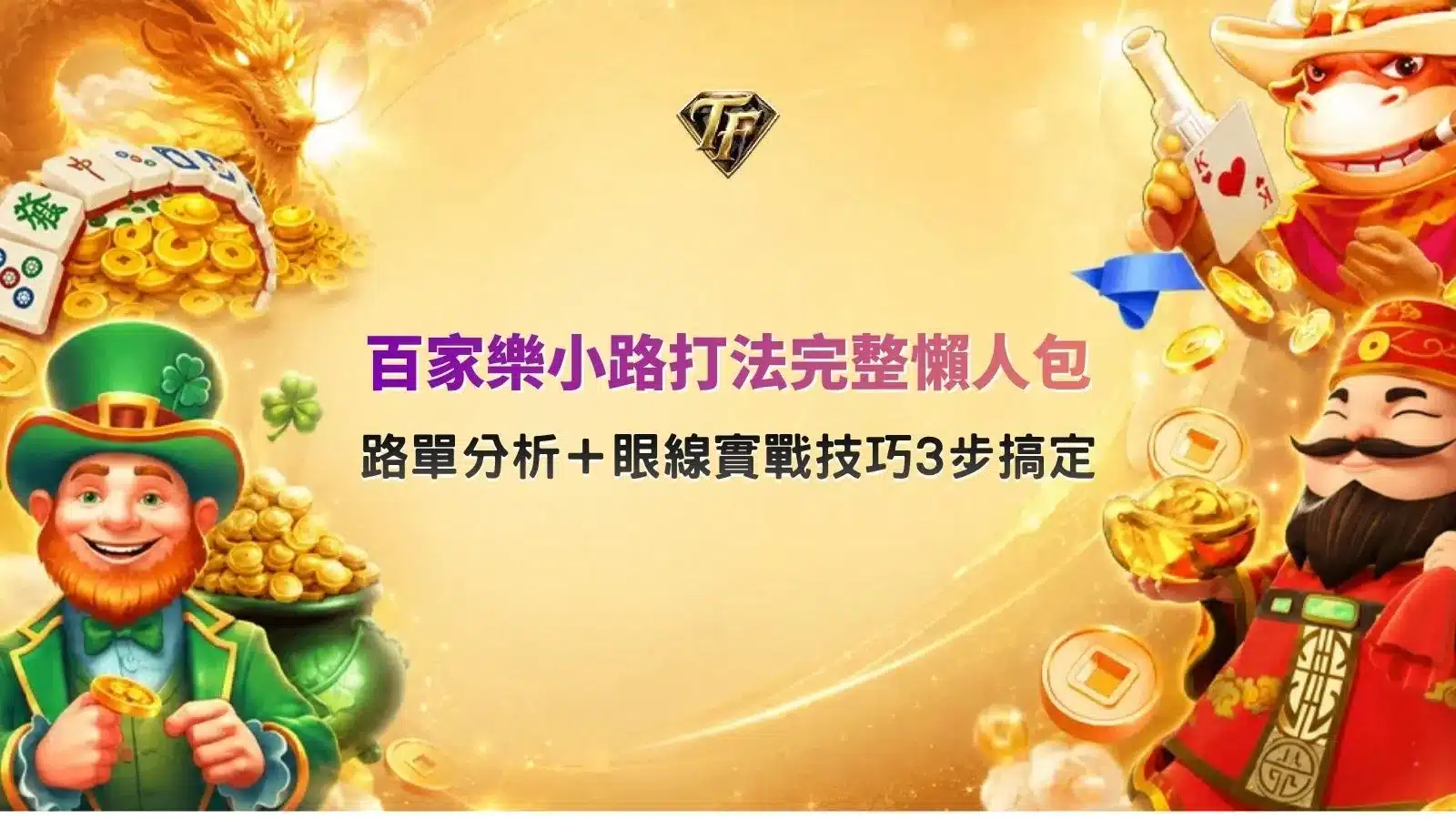 百家樂小路打法完整懶人包，解析路單分析與眼線實戰技巧